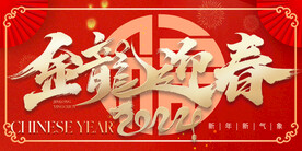 金龙迎春