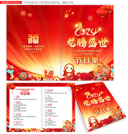 2024新年晚会节目单