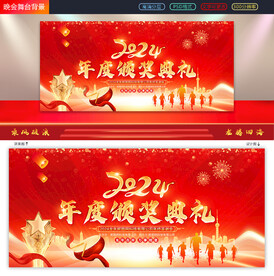 2024年会颁奖典礼