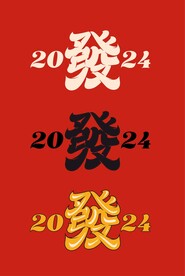 發字字体设计