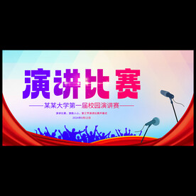 演讲比赛海报
