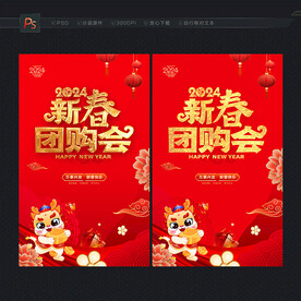 2024新春团购会