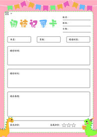 阅读记录卡