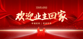 欢迎业主回家