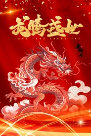 2024年龙腾盛世