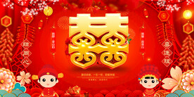 喜字