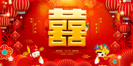 喜字