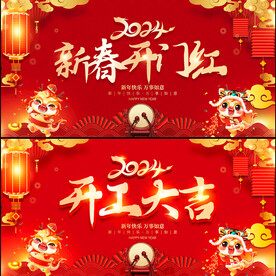 2024开门红