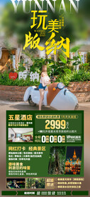 西双版纳旅游海报