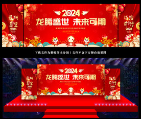 2024年会舞台背景