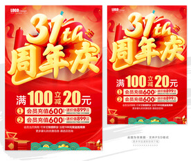 31周年庆