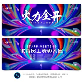 员工表彰大会