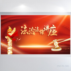 法治法律讲座背景展板海报设计