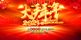 2024大拜年活动舞台背景设计