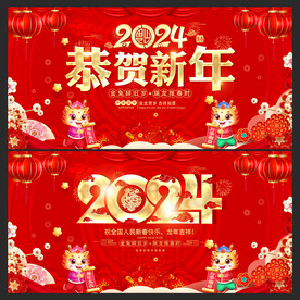 2024恭贺新年