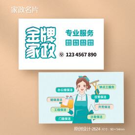 家政公司开荒保洁服务名片