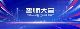 誓师大会