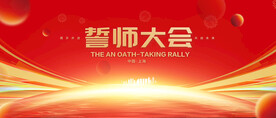 誓师大会