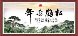 松鹤延年书法