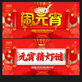 2024元宵节闹元宵