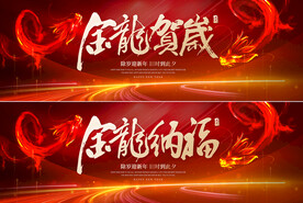 金龙贺岁金龙纳福红金背景板