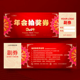 年会抽奖券