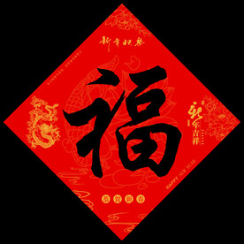福字