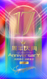 17周年