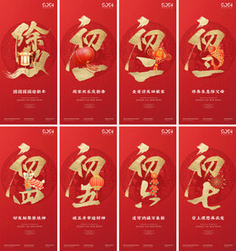 年俗春节习俗