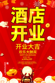 酒店开业
