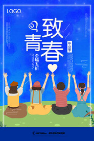 致青春