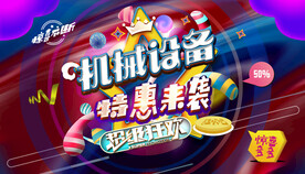 机械设备海报