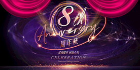  8周年庆