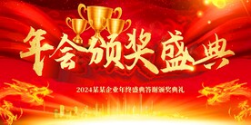 2024企业年会颁奖盛典图片