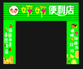 便利店门头