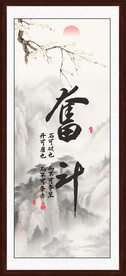 奋斗书法字画装饰画