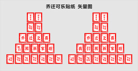 乔迁贴纸
