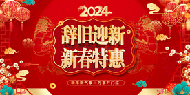 新春特惠