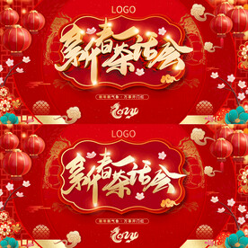 2024新春茶话会