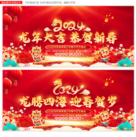 2024新年晚会舞台背景