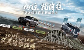 捷途旅行者试驾会