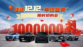 捷途双12年终盛典