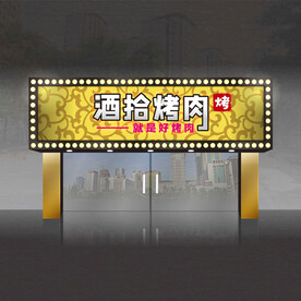 烤肉门头