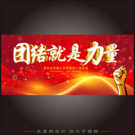 团结就是力量