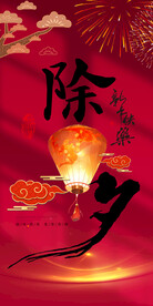 除夕