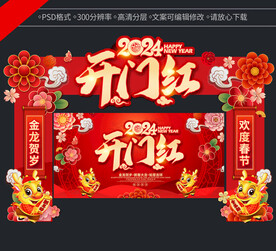 开门红门头