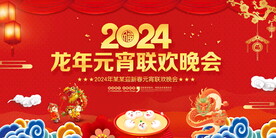 2024龙年元宵节晚会舞台背景