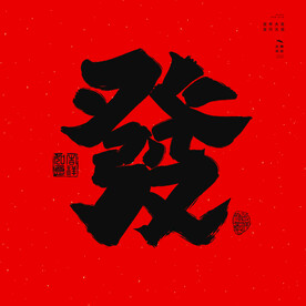 发