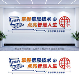 网络信息技术文化墙
