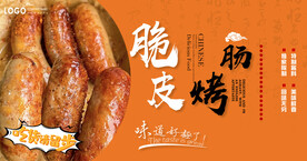 烤肠